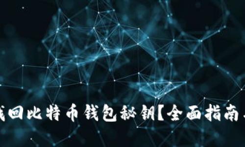 如何重新找回比特币钱包秘钥?全面指南与解决方案