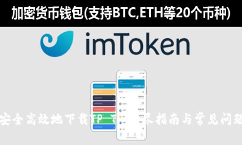 如何安全高效地下载TP TP:详尽指南与常见问题解答