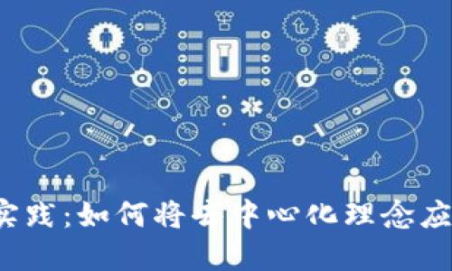 Web3的落地实践:如何将去中心化理念应用于现实世界