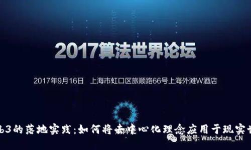 Web3的落地实践:如何将去中心化理念应用于现实世界