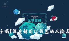 tp钱包安全吗？深度解析tp钱包的风险