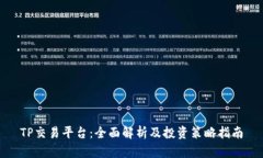 TP交易平台：全面解析及投资策略指南