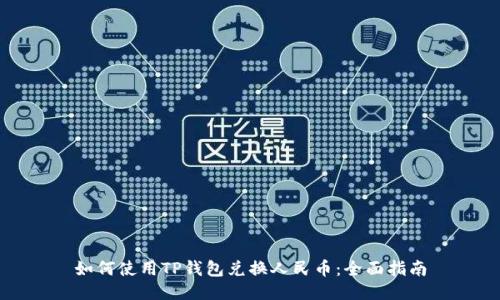 如何使用TP钱包兑换人民币:全面指南