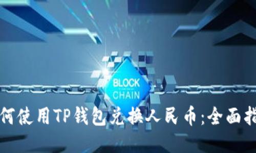 如何使用TP钱包兑换人民币:全面指南