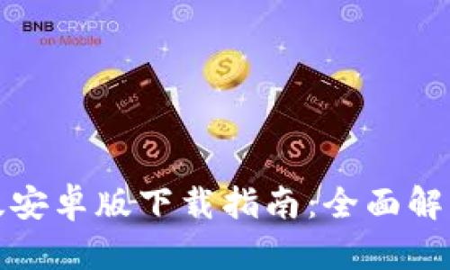 TP钱包最新版安卓版下载指南:全面解析与使用技巧