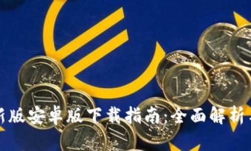 TP钱包最新版安卓版下载指南:全面解析与使用技巧
