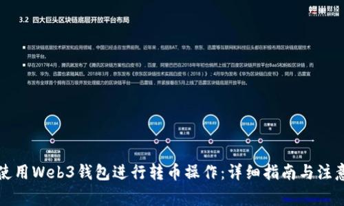 如何使用Web3钱包进行转币操作:详细指南与注意事项