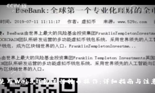 如何使用Web3钱包进行转币操作:详细指南与注意事项