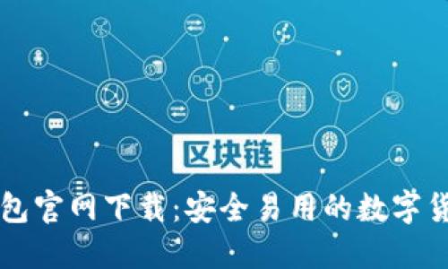 2023 TP钱包官网下载:安全易用的数字货币钱包推荐
