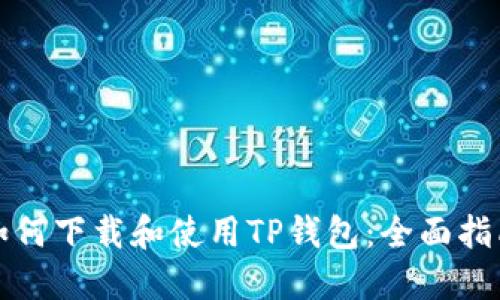 如何下载和使用TP钱包:全面指南