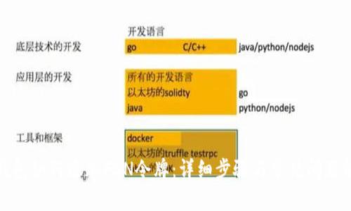 TP钱包如何添加FSN令牌:详细步骤与常见问题解答