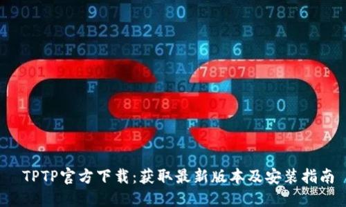 TPTP官方下载:获取最新版本及安装指南