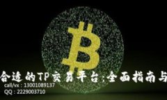 如何选择合适的TP交易平台：全面指南