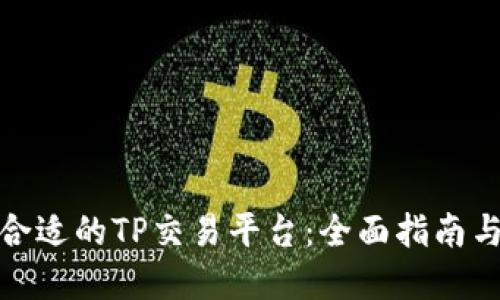 如何选择合适的TP交易平台:全面指南与实用建议