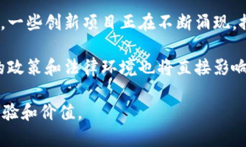   Web3：未来互联网的颠覆与实现可能性分析 / 
 guanjianci Web3, 去中心化, 区块链, 数字经济 /guanjianci 

在过去的几年中，随着区块链技术的迅猛发展，Web3作为“去中心化互联网”的理念开始受到全球科技界的广泛关注。Web3不仅仅是一个概念，它代表了一种互联网的全新架构，旨在通过去中心化、点对点技术，让用户真正掌握自己的数据和数字资产。那么，Web3究竟是否能实现？它将如何改变我们的生活和产业链？本文将进行深入剖析。

一、Web3的定义与核心理念
Web3，又称为“去中心化网络”或“分布式网络”，是互联网发展的下一阶段。它的核心理念是通过去中心化的网络架构，赋予用户权力，让用户能够控制自己的数据，消除对中央化平台的依赖。与Web1.0和Web2.0不同，后者更多地关注信息的浏览和社交互动，而Web3则更注重创建一个更公正的数字经济环境，用户可以通过直接交互来获取价值。

Web3的实现依赖于区块链技术和智能合约。区块链提供了一个透明、不可篡改的数据库，而智能合约则使得交易和交互更加自动化、高效且安全。这一切都构成了Web3的基础设施，使得用户可以在没有中介的情况下，进行直接的价值交换。

二、Web3的潜在应用场景
Web3的应用场景非常广泛，涉及到各个行业。以下是一些主要的应用领域：

1. **数字身份管理**：传统的数字身份多依赖中央机构管理，存在隐私泄露的风险。Web3可以通过去中心化的身份验证系统，确保用户的数据安全，并且用户可以完全拥有自己的身份信息。

2. **去中心化金融（DeFi）**：DeFi是Web3最热议的应用之一。在这个系统中，用户可以脱离中央化银行，通过智能合约进行借贷、交易甚至投资，降低了金融交易的成本，提高了效率。

3. **非同质化代币（NFT）**：NFT使得数字艺术品、游戏物品等资产可以在区块链上进行买卖和转让。通过Web3，用户可以真正拥有和转让这些数字资产。

4. **去中心化治理（DAO）**：在Web3环境中，治理结构可以实现去中心化。在组织中通过智能合约设定规则，所有成员都可以表决和影响决策，这将极大地促进社区的参与感和公平性。

三、Web3面临的挑战
尽管Web3的前景令人兴奋，但在实现过程中，它也面临诸多挑战：

1. **技术门槛**：Web3的应用往往需要一定的技术基础，用户需要理解区块链的基本知识，这对于非技术用户来说是一个障碍。

2. **法规与合规**：各国对于区块链和加密货币的监管态度不尽相同，如何在防止洗钱、保护消费者的情况下发展Web3，将是一个亟待解决的问题。

3. **用户教育**：用户需要充分认识到Web3的价值和如何使用相关工具，这既需要教育和培训，也需要更友好的用户体验。

4. **生态系统的建设**：Web3的成功依赖于多方的合作，各种去中心化应用和平台需要形成良好的生态系统，共同推动Web3的发展。

四、用户如何参与Web3生态
随着Web3的发展，普通用户也可以通过多种方式参与其中：

1. **学习相关知识**：用户可以通过在线课程、社区论坛等学习Web3相关知识，提高自身的技术能力，以便能够更好地参与这一新生态。

2. **参与去中心化应用**：用户可以尝试使用各种去中心化应用，如去中心化交易所、NFT市场等，以获得实际的使用体验。

3. **投资数字资产**：对于有投资意向的用户，可以投资NFT、加密货币等数字资产，通过这种方式参与价值的创造。

4. **参与社区治理**：通过投票或参与社区讨论，用户可以参与到去中心化组织的治理中，直接影响项目的发展。

五、常见问题解答

1. Web3与Web2.0有什么区别？
Web2.0是一个强调用户生成内容和社交互动的阶段，而Web3则进一步提升了对用户隐私和数据控制的重视。在Web2.0中，用户的数据由中央化平台（如社交媒体公司）控制，而在Web3中，用户的数据是去中心化管理的，属于用户本人。

Web2.0的商业模式大多基于广告和数据挖掘，而Web3通过智能合约、去中心化金融等新兴模式，探索新的商业机会，同时降低了用户的投入和风险。

此外，Web3的生态系统更加开放，可以允许任何人参与，而Web2.0的门槛较高，通常需要依赖平台来提供服务。

2. Web3完全去中心化吗？
虽然Web3的设计理念是去中心化，但在实际应用中，许多项目仍然需要依赖某些中心化元素。这是由于技术限制、用户习惯和法规等因素，在一定程度上使得某些项目在操作上无法完全去中心化。

例如，在某些DeFi项目中，仍需要有中心化的稳定币或资产作为流动性提供。这种情况下便出现了中心化与去中心化的矛盾。

其次，去中心化的治理模式虽然有助于增加透明性和公平性，但在实践中，由于网络效应，一些大型持币者可能依然会在治理中占据主导地位。

3. Web3的安全性如何？
Web3的安全性是一个复杂的话题。一方面，区块链的去中心化特性使得它在理论上比传统的中心化系统更加安全，难以被攻击或篡改。然而，智能合约的漏洞、黑客攻击以及用户的操作失误等，仍然是Web3面临的安全隐患。

用户在使用Web3应用时，需格外注意安全问题，保持警惕，保护自己的私钥，避免上当受骗。另外，开发者在设计智能合约时，应进行充分的测试和审计，以确保其安全性。

4. 如何看待Web3的未来发展前景？
Web3的未来发展前景非常广阔。随着技术的进步、用户的接受以及市场需求的增加，Web3将在多个领域展现出巨大的潜力。特别是在金融、艺术、社交等行业，一些创新项目正在不断涌现，推动着整个生态系统的发展。

然而，Web3的发展并非一帆风顺。它需要解决许多技术、法律和社会等方面的挑战，尤其是如何保护用户权益、提高用户参与度等问题。此外，各国对于Web3的政策和法律环境也将直接影响其发展速度。

综上所述，Web3的实现是可能的，但需要多方共同努力解决当前存在的问题。未来的互联网可能会更加公平、安全和透明，用户将能在其中获得更加丰富的体验和价值。