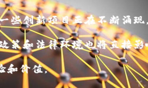   Web3：未来互联网的颠覆与实现可能性分析 / 
 guanjianci Web3, 去中心化, 区块链, 数字经济 /guanjianci 

在过去的几年中，随着区块链技术的迅猛发展，Web3作为“去中心化互联网”的理念开始受到全球科技界的广泛关注。Web3不仅仅是一个概念，它代表了一种互联网的全新架构，旨在通过去中心化、点对点技术，让用户真正掌握自己的数据和数字资产。那么，Web3究竟是否能实现？它将如何改变我们的生活和产业链？本文将进行深入剖析。

一、Web3的定义与核心理念
Web3，又称为“去中心化网络”或“分布式网络”，是互联网发展的下一阶段。它的核心理念是通过去中心化的网络架构，赋予用户权力，让用户能够控制自己的数据，消除对中央化平台的依赖。与Web1.0和Web2.0不同，后者更多地关注信息的浏览和社交互动，而Web3则更注重创建一个更公正的数字经济环境，用户可以通过直接交互来获取价值。

Web3的实现依赖于区块链技术和智能合约。区块链提供了一个透明、不可篡改的数据库，而智能合约则使得交易和交互更加自动化、高效且安全。这一切都构成了Web3的基础设施，使得用户可以在没有中介的情况下，进行直接的价值交换。

二、Web3的潜在应用场景
Web3的应用场景非常广泛，涉及到各个行业。以下是一些主要的应用领域：

1. **数字身份管理**：传统的数字身份多依赖中央机构管理，存在隐私泄露的风险。Web3可以通过去中心化的身份验证系统，确保用户的数据安全，并且用户可以完全拥有自己的身份信息。

2. **去中心化金融（DeFi）**：DeFi是Web3最热议的应用之一。在这个系统中，用户可以脱离中央化银行，通过智能合约进行借贷、交易甚至投资，降低了金融交易的成本，提高了效率。

3. **非同质化代币（NFT）**：NFT使得数字艺术品、游戏物品等资产可以在区块链上进行买卖和转让。通过Web3，用户可以真正拥有和转让这些数字资产。

4. **去中心化治理（DAO）**：在Web3环境中，治理结构可以实现去中心化。在组织中通过智能合约设定规则，所有成员都可以表决和影响决策，这将极大地促进社区的参与感和公平性。

三、Web3面临的挑战
尽管Web3的前景令人兴奋，但在实现过程中，它也面临诸多挑战：

1. **技术门槛**：Web3的应用往往需要一定的技术基础，用户需要理解区块链的基本知识，这对于非技术用户来说是一个障碍。

2. **法规与合规**：各国对于区块链和加密货币的监管态度不尽相同，如何在防止洗钱、保护消费者的情况下发展Web3，将是一个亟待解决的问题。

3. **用户教育**：用户需要充分认识到Web3的价值和如何使用相关工具，这既需要教育和培训，也需要更友好的用户体验。

4. **生态系统的建设**：Web3的成功依赖于多方的合作，各种去中心化应用和平台需要形成良好的生态系统，共同推动Web3的发展。

四、用户如何参与Web3生态
随着Web3的发展，普通用户也可以通过多种方式参与其中：

1. **学习相关知识**：用户可以通过在线课程、社区论坛等学习Web3相关知识，提高自身的技术能力，以便能够更好地参与这一新生态。

2. **参与去中心化应用**：用户可以尝试使用各种去中心化应用，如去中心化交易所、NFT市场等，以获得实际的使用体验。

3. **投资数字资产**：对于有投资意向的用户，可以投资NFT、加密货币等数字资产，通过这种方式参与价值的创造。

4. **参与社区治理**：通过投票或参与社区讨论，用户可以参与到去中心化组织的治理中，直接影响项目的发展。

五、常见问题解答

1. Web3与Web2.0有什么区别？
Web2.0是一个强调用户生成内容和社交互动的阶段，而Web3则进一步提升了对用户隐私和数据控制的重视。在Web2.0中，用户的数据由中央化平台（如社交媒体公司）控制，而在Web3中，用户的数据是去中心化管理的，属于用户本人。

Web2.0的商业模式大多基于广告和数据挖掘，而Web3通过智能合约、去中心化金融等新兴模式，探索新的商业机会，同时降低了用户的投入和风险。

此外，Web3的生态系统更加开放，可以允许任何人参与，而Web2.0的门槛较高，通常需要依赖平台来提供服务。

2. Web3完全去中心化吗？
虽然Web3的设计理念是去中心化，但在实际应用中，许多项目仍然需要依赖某些中心化元素。这是由于技术限制、用户习惯和法规等因素，在一定程度上使得某些项目在操作上无法完全去中心化。

例如，在某些DeFi项目中，仍需要有中心化的稳定币或资产作为流动性提供。这种情况下便出现了中心化与去中心化的矛盾。

其次，去中心化的治理模式虽然有助于增加透明性和公平性，但在实践中，由于网络效应，一些大型持币者可能依然会在治理中占据主导地位。

3. Web3的安全性如何？
Web3的安全性是一个复杂的话题。一方面，区块链的去中心化特性使得它在理论上比传统的中心化系统更加安全，难以被攻击或篡改。然而，智能合约的漏洞、黑客攻击以及用户的操作失误等，仍然是Web3面临的安全隐患。

用户在使用Web3应用时，需格外注意安全问题，保持警惕，保护自己的私钥，避免上当受骗。另外，开发者在设计智能合约时，应进行充分的测试和审计，以确保其安全性。

4. 如何看待Web3的未来发展前景？
Web3的未来发展前景非常广阔。随着技术的进步、用户的接受以及市场需求的增加，Web3将在多个领域展现出巨大的潜力。特别是在金融、艺术、社交等行业，一些创新项目正在不断涌现，推动着整个生态系统的发展。

然而，Web3的发展并非一帆风顺。它需要解决许多技术、法律和社会等方面的挑战，尤其是如何保护用户权益、提高用户参与度等问题。此外，各国对于Web3的政策和法律环境也将直接影响其发展速度。

综上所述，Web3的实现是可能的，但需要多方共同努力解决当前存在的问题。未来的互联网可能会更加公平、安全和透明，用户将能在其中获得更加丰富的体验和价值。