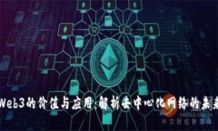 Web3的价值与应用：解析去中心化网络