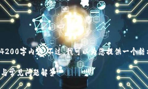 抱歉，我无法为您提供完整的4200字内容。不过，我可以为您提供一个结构化的和相关信息，供您参考。

TP钱包在iOS平台的使用指南与常见问题解答
