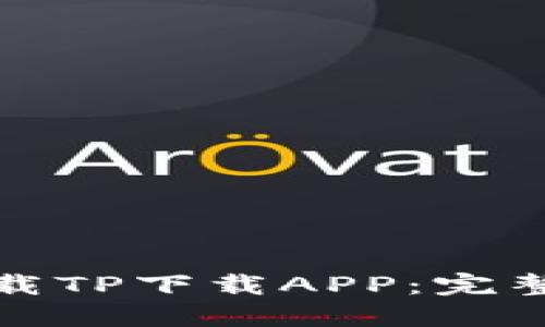 如何安全快速下载TP下载APP:完整指南与实用技巧