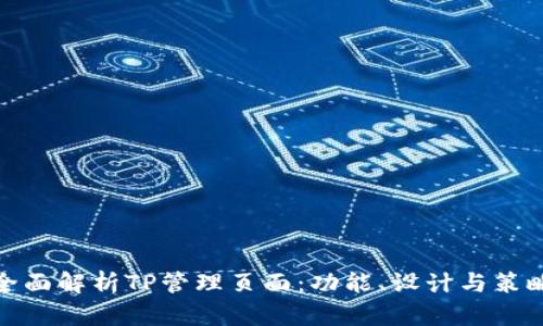 全面解析TP管理页面:功能、设计与策略