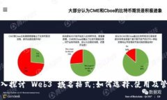 深入探讨 Web3 域名格式：如何选择、使