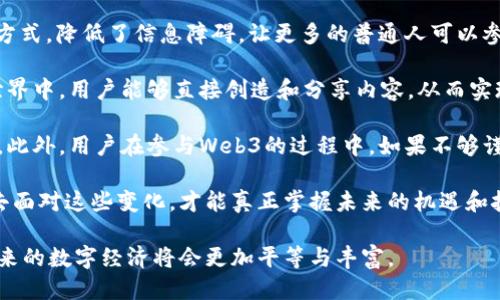   探讨Web3：去中心化的自由与挑战 / 
 guanjianci Web3, 去中心化, 加密货币, 用户自由 /guanjianci 

什么是Web3？
Web3，即第三代互联网，通常被理解为一个去中心化的网络环境，旨在通过区块链技术赋予用户更大的掌控权和更高的隐私保护。与传统的Web（Web1和Web2）形成鲜明对比，Web3试图打破大型科技公司对数据的垄断，使个体用户能够在数字经济中拥有更多的选择权和自由。

在Web3中，用户不仅是信息的接收者，还是内容和应用的创造者、管理者。通过智能合约和去中心化应用（DApps），用户可以直接在不依赖中介的情况下进行交易和互动。这种模式的出现，使得去中心化成为一种可能，从而对自由的理解也随之改变。

Web3与用户自由
Web3所倡导的自由主要体现在几个方向。首先，它颠覆了传统的账户和身份管理方式。在传统模式下，用户的个人信息和数据通常由公司掌控。然而，在Web3中，用户能够通过加密方式拥有和管理自己的身份，切实掌握个人数据。

其次，Web3还允许用户直接参与平台的治理。用户可以通过持有代币对协议的更新、修改等进行投票，从而在经济活动中拥有发言权。这种治理结构为用户提供了更高的参与感和归属感，使他们的声音能够真正被听见。

最后，Web3的去中心化特性也减少了对技术巨头的依赖。用户不再被迫在某个平台上进行交互，可以自由选择对他们来说最合适的平台和工具，从而在自由经济中无缝切换。这使得数字经济更加多样化，也为创新提供了更大的空间。

Web3的主要特征
Web3的特征可以概括为去中心化、用户驱动和数据自主权。去中心化是Web3最核心的理念，所有的操作和信息存储都不再依赖单一的服务器，而是通过区块链网络的分布式存储。在这种结构中，任何用户都可以参与，只需有网络连接即可。 

用户驱动则意味着消费者和生产者的角色交替。在Web2时代，用户的贡献往往被平台利用，但在Web3中，用户的贡献能够直接与其奖励挂钩，用户可以通过参与协议或操作获得代币收益，真正实现“由用户主导”的模式。

最后，数据自主权使得用户能够掌握自己的信息，拒绝传统的隐私侵犯。用户可以选择共享的信息类型，也可以选择不与某些服务商合作。这种自由不仅赋予了用户更多的权利，也提升了他们的隐私安全。

Web3面临的挑战
尽管Web3承诺带来更多的用户自由，但它并非没有挑战。第一，技术的复杂性让普通用户在进入Web3时面临障碍。用户需要理解加密货币、钱包管理以及智能合约等技术概念，这对许多人来说是相当困难的。

第二，安全性问题也须引起重视。虽然去中心化可以提升安全性，但智能合约本身可能存在漏洞，导致资金风险。同时，去中心化治理结构也可能使得决策过程变得缓慢，甚至产生治理以及道德风险。

此外，Web3虽然在理论上能够实现去中心化，但实践中仍存在许多中心化的趋势。例如，许多DeFi平台和NFT市场正在走向过度集中的方向，这可能会与Web3的初衷相悖。

Web3如何实现自由？
要实现Web3的真正自由，首先需要一个开放、透明的技术架构。基于开源协议的项目能够鼓励更广泛的参与和更快速的创新，从而提升用户自由。同时，这也激励用户提出改进意见，促进平台的健康发展。

其次，教育和社区建设同样重要。提供关于区块链和Web3的教育资源，使得普通用户能够理解相关的技术和概念，从而能够安全地参与其中。此外，围绕Web3建立起的社区也可以支持用户的参与，促进共建共享的精神。

此外，政策和法规的支持也是无法忽视的因素。合适的监管政策可以为企业和用户提供更好的保护，同时也为技术的创新提供了良好的环境。一个平衡的政策环境能够促进Web3的健康发展，进而加强用户自由。

相关问题探讨

h4Web3是否真的能解决隐私问题？/h4
在讨论Web3对隐私保护的影响时，首先需要明确传统互联网的隐私问题。例如，许多社交平台和搜索引擎会通过用户数据进行广告投放，而这些数据往往没经过用户明确的同意。在这种情况下，用户的隐私受到侵犯，信息安全得不到保障。

Web3通过去中心化的方式来解决这一问题。通过区块链技术，用户的数据存储在分布式的网络中，用户可以直接控制何时以及与谁分享自己的数据。这带来了更高的透明度和用户自主权。用户在Web3环境中可以设定权限，来决定哪些数据可以被访问。

然而，Web3在隐私保护上仍面临挑战。例如，尽管数据控制权归用户所有，但在某些情况下用户可能仍需要分享一些基础信息，以便进行身份验证。在此过程中，如何确保这些信息不被滥用成为一个重要问题。此外，用户的身份仍然需要在链上被确认为真实身份，这也可能让某些不法分子寻找新的攻击路径。

总的来说，Web3在隐私保护上提供了一种新的思路，尽管存在许多挑战，但其潜力仍不容忽视。随着技术的发展以及用户意识的提升，相信会有更多的措施来进一步提升用户的隐私保护。

h4Web3如何影响传统企业？/h4
Web3的崛起对传统企业带来了一定的冲击。首先，在去中心化的环境中，用户与生产者之间的联系被进一步拉近，传统企业在某种程度上失去了控制权。消费者不再依赖企业的信息，他们可以通过区块链直接向其他用户获取信息，这意味着传统的营销方式需要被重新审视。

其次，Web3为用户提供了新的激励机制，消费者可以通过参与项目、贡献内容等方式获得经济回报。这对传统企业来说是一个挑战，因为他们需要重新考虑如何调整自己的商业模型，以吸引用户参与。而这种变化也可能迫使企业在产品开发和用户反馈机制上进行创新。

然而，Web3也为传统企业带来了机遇。通过运用区块链技术，它们可以实现更高效的供应链管理和透明的交易过程。此外，Web3的去中心化特性还可以带来更好的安全性以及减少舞弊的风险。

总之，Web3的到来让传统企业必须适应新的商业环境，从挑战中寻找机遇，才能在竞争日益激烈的市场中生存和发展。

h4如何看待Web3的未来？/h4
Web3的未来是一个备受关注的话题，尤其是在当前数字经济蓬勃发展的背景下。根据一些专家的观点，Web3将会在接下来的几年（甚至几十年）内塑造全球经济的格局，它将会引领新一轮的经济转型。

未来的Web3将更注重技术的互操作性，旨在打破不同区块链之间的壁垒，创造一个真实、流动的数字经济生态系统。通过跨链技术，用户可以更加自由地在不同平台之间切换，而不必受到技术限制。

另外，Web3的增长也将促使涌现出更多创新的商业模式，例如将去中心化金融（DeFi）、非同质化代币（NFT）等与实际经济结合。这将为用户提供更多的选择，提升数字经济的效率。

当然，Web3的未来并没有现成的蓝图，仍需要技术、政策以及社会各方的共同努力。在此过程中，用户的角色将会愈发重要。只有当用户真正意识到自身的价值，并积极参与其中，Web3才能顺利发展。

h4Web3对社会的影响如何？/h4
Web3对社会的影响是深远的，它不仅涉及经济领域的创新，也对文化、社交等领域产生了重要的影响。首先，Web3通过去中心化的方式，降低了信息障碍，让更多的普通人可以参与到经济活动中。这种普及化的趋势为社会各阶层的经济参与提供了可能。

其次，Web3改变了人与人之间的互动方式。在Web2时代，社交平台通过算法控制内容分发，往往导致信息的同质化。而在Web3的世界中，用户能够直接创造和分享内容，从而实现知识的多样性与丰富性。这不仅有助于提升个体的创造力，也使社会变得更加开放。

然而，Web3的影响也可能带来一些负面效应。例如，去中心化可能导致一些不法分子利用这一特性进行黑暗交易，增加社会的风险。此外，用户在参与Web3的过程中，如果不够谨慎，可能会导致个人信息的泄露、资产的损失等严重后果。

总体而言，Web3的出现为社会带来了巨大的变革，对各个层面的影响仍需我们持续观察和探讨。只有以健康的心态和明确的方向去面对这些变化，才能真正掌握未来的机遇和挑战。

随着Web3的飞速发展，用户自由的实现也在不断推进。尽管存在一定的挑战，但只要我们保持开放的态度并积极拥抱技术进步，未来的数字经济将会更加平等与丰富。