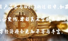   探讨Web3：去中心化的自由与挑战 /