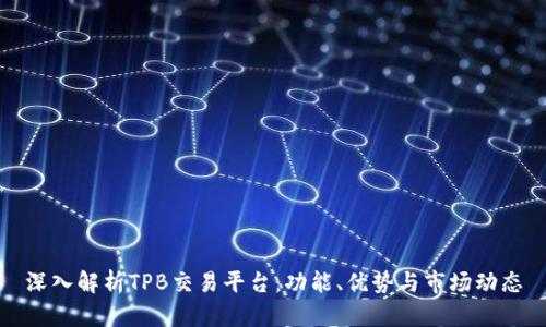深入解析TPB交易平台:功能、优势与市场动态
