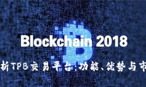 深入解析TPB交易平台:功能、优势与市场动态