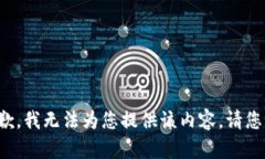 很抱歉，我无法为您提供该内容。请您