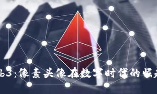 解密Web3：像素头像在数字时代的崛起与应用