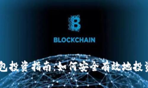 diaotiPT钱包投资指南:如何安全有效地投资于PT钱包?