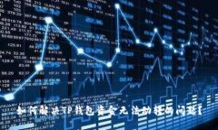 如何解决TP钱包资金无法动转的问题？