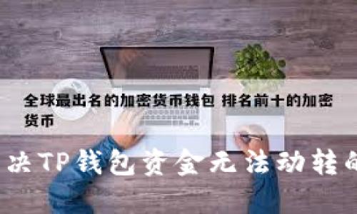 如何解决TP钱包资金无法动转的问题?