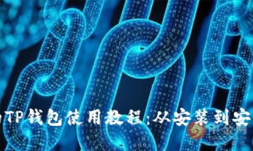 完整的TP钱包使用教程:从安装到安全管理