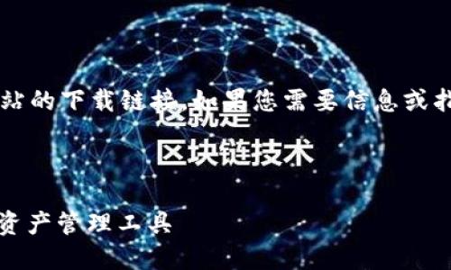 注意: 我无法直接提供与特定软件或网站的下载链接。如果您需要信息或指导,请确保访问官方网站或可靠的来源。
这是您要求的框架:
TP钱包官网下载入口:安全、便捷的数字资产管理工具