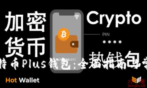 如何使用比特币Plus钱包：全面指南与常见问题解答