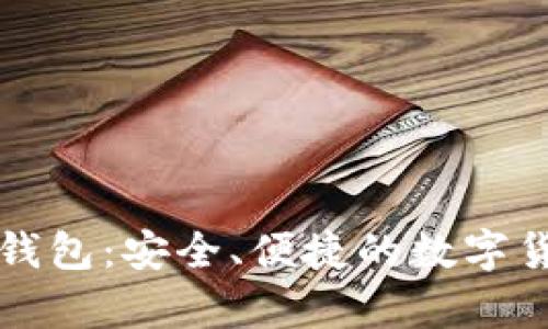 全面解析TP下载钱包:安全、便捷的数字货币存储解决方案