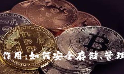 比特币钱包的作用：如何安全存储、管理与交易比特币