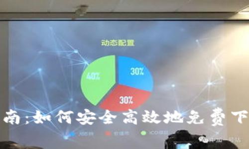 TPTP下载指南:如何安全高效地免费下载TPTP软件