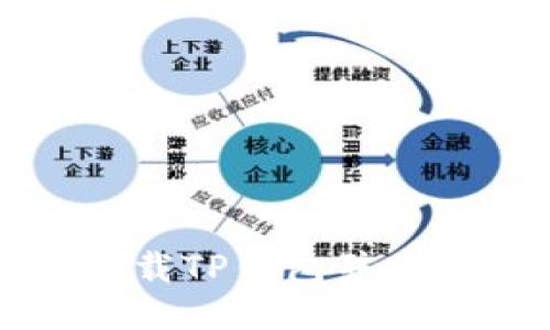 如何下载TP钱包并安全使用