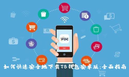 如何快速安全地下载TB钱包安卓版:全面指南