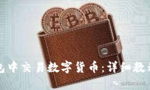 如何在TP钱包中交易数字货币:详细教程与实用技巧
