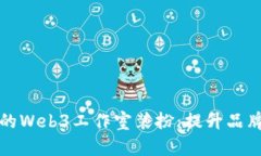 如何打造现代化的Web3工作室装扮：提