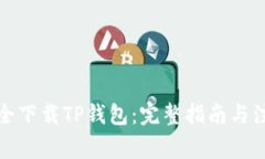 如何安全下载TP钱包：完整指南与注意