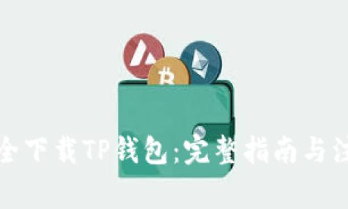 如何安全下载TP钱包:完整指南与注意事项
