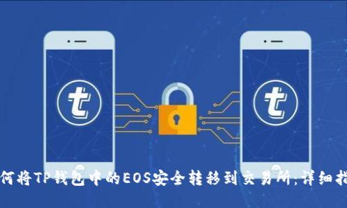 如何将TP钱包中的EOS安全转移到交易所:详细指南