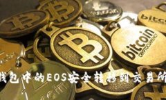 如何将TP钱包中的EOS安全转移到交易所