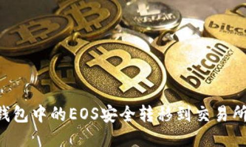 如何将TP钱包中的EOS安全转移到交易所:详细指南