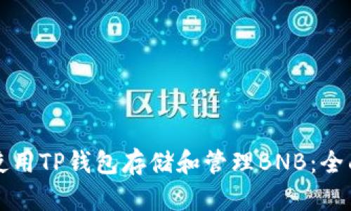 如何使用TP钱包存储和管理BNB:全面指南
